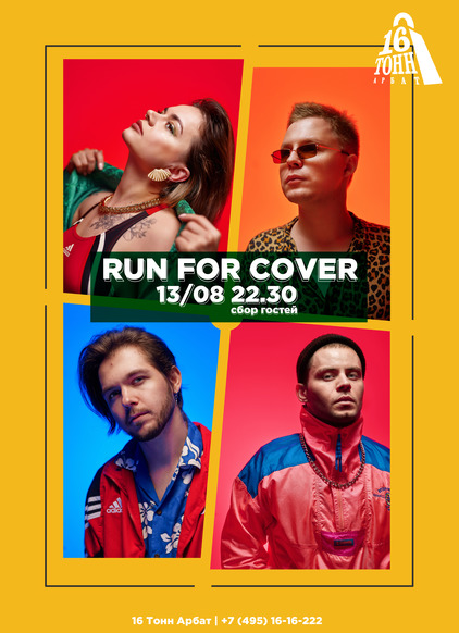 Афиша  RUN FOR COVER